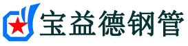 宝益德钢管怀宁分公司-怀宁声测管现货-怀宁本地资源现货